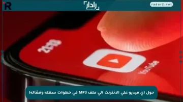 حول أي فيديو على الإنترنت إلى ملف MP3 في خطوات سهلة وفعّالة!